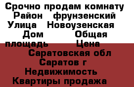 Срочно продам комнату › Район ­ фрунзенский › Улица ­ Новоузенская › Дом ­ 220 › Общая площадь ­ 17 › Цена ­ 480 000 - Саратовская обл., Саратов г. Недвижимость » Квартиры продажа   